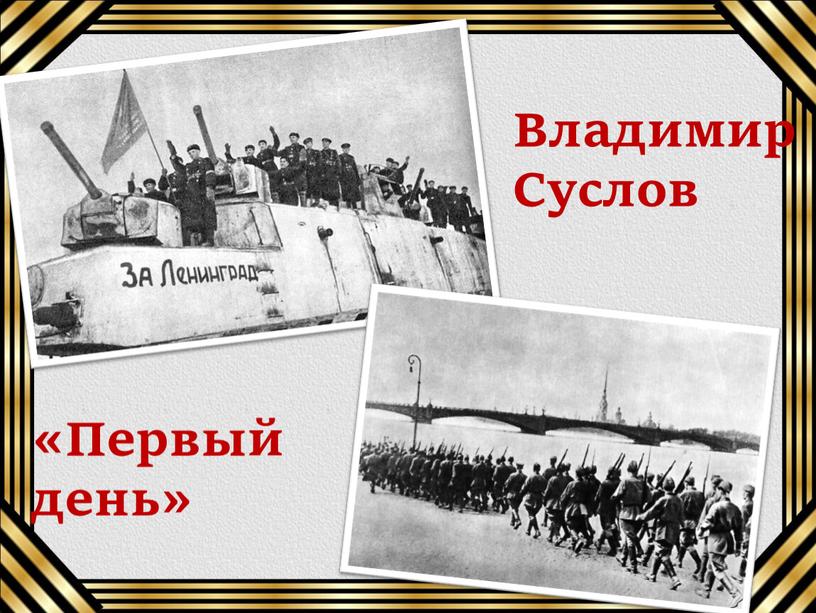 Владимир Суслов «Первый день»