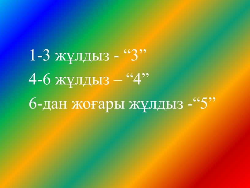 1-3 жұлдыз - “3” 4-6 жұлдыз – “4” 6-дан жоғары жұлдыз -“5”