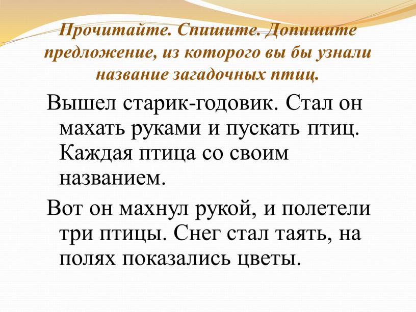 Прочитайте. Спишите. Допишите предложение, из которого вы бы узнали название загадочных птиц