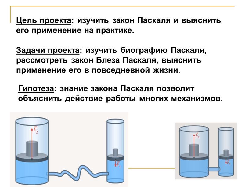 Цель проекта : изучить закон Паскаля и выяснить его применение на практике