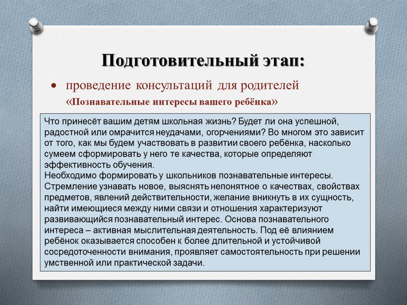 Подготовительный этап: проведение консультаций для родителей «