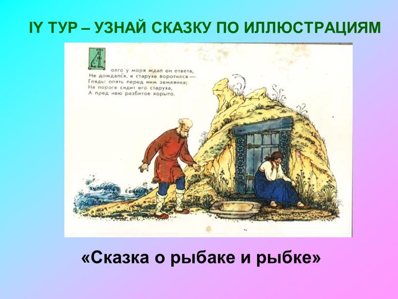 IY ТУР – УЗНАЙ СКАЗКУ ПО ИЛЛЮСТРАЦИЯМ «Сказка о рыбаке и рыбке»