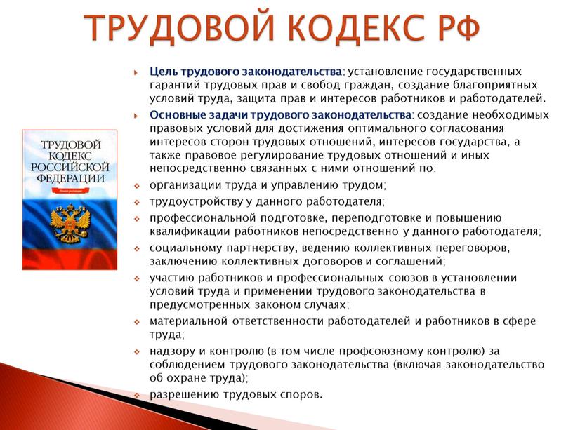 Цель трудового законодательства: установление государственных гарантий трудовых прав и свобод граждан, создание благоприятных условий труда, защита прав и интересов работников и работодателей