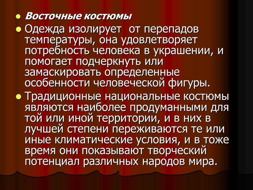 Восточные костюмы Одежда изолирует от перепадов температуры, она удовлетворяет потребность человека в украшении, и помогает подчеркнуть или замаскировать определенные особенности человеческой фигуры