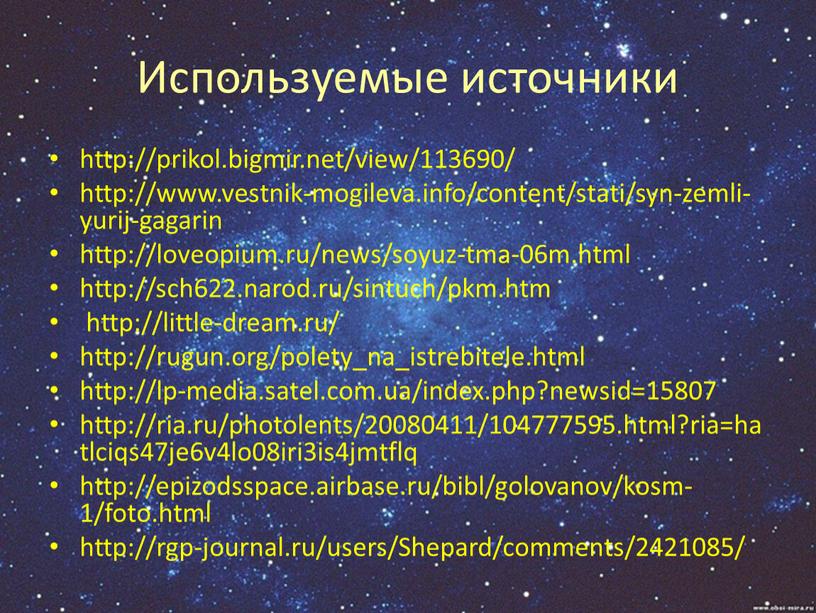 Используемые источники http://prikol