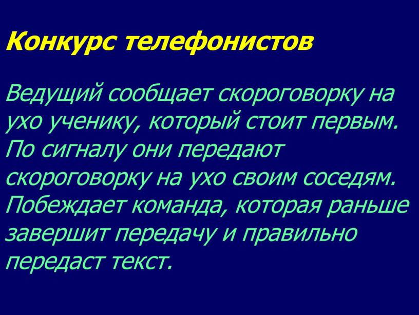 Конкурс телефонистов Ведущий сообщает скороговорку на ухо ученику, который стоит первым