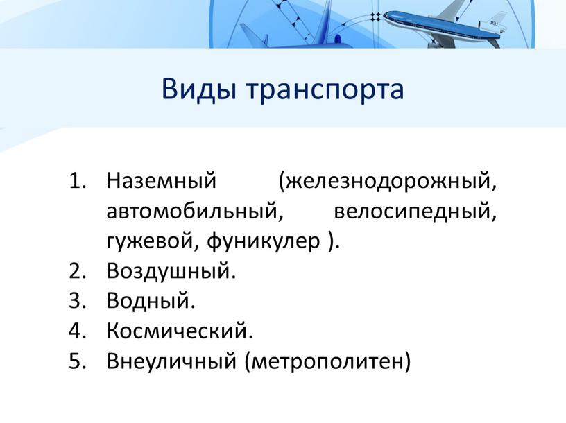 Виды транспорта Наземный (железнодорожный, автомобильный, велосипедный, гужевой, фуникулер )