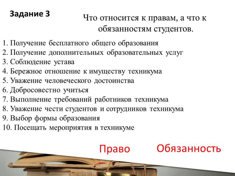 Что относится к правам, а что к обязанностям студентов