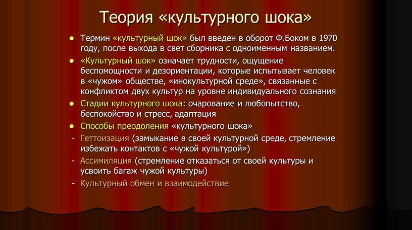 Теория «культурного шока» Термин «культурный шок» был введен в оборот