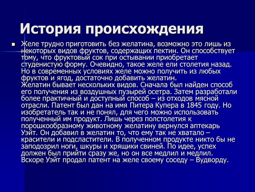 История происхождения Желе трудно приготовить без желатина, возможно это лишь из некоторых видов фруктов, содержащих пектин