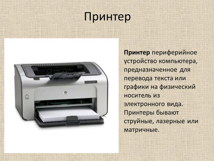 Принтер Принтер периферийное устройство компьютера, предназначенное для перевода текста или графики на физический носитель из электронного вида