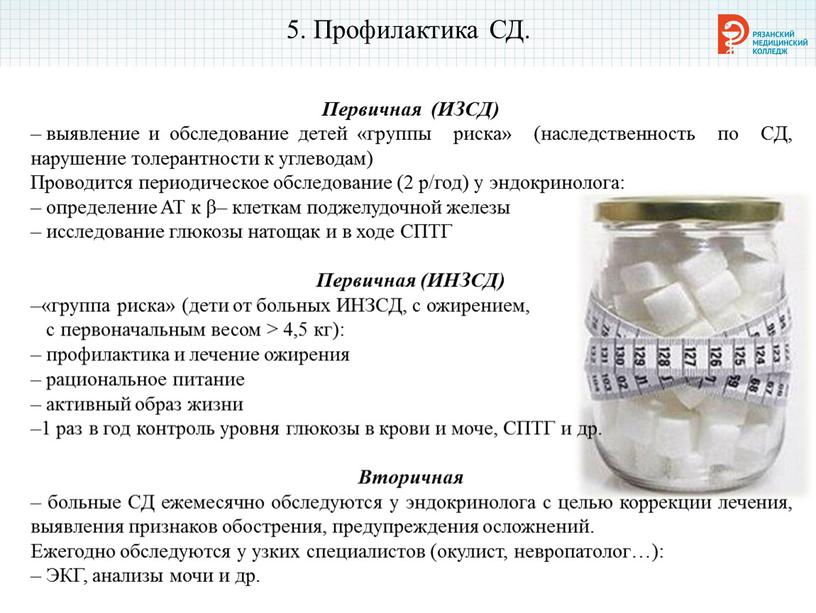 Профилактика СД. Первичная (ИЗСД) – выявление и обследование детей «группы риска» (наследственность по