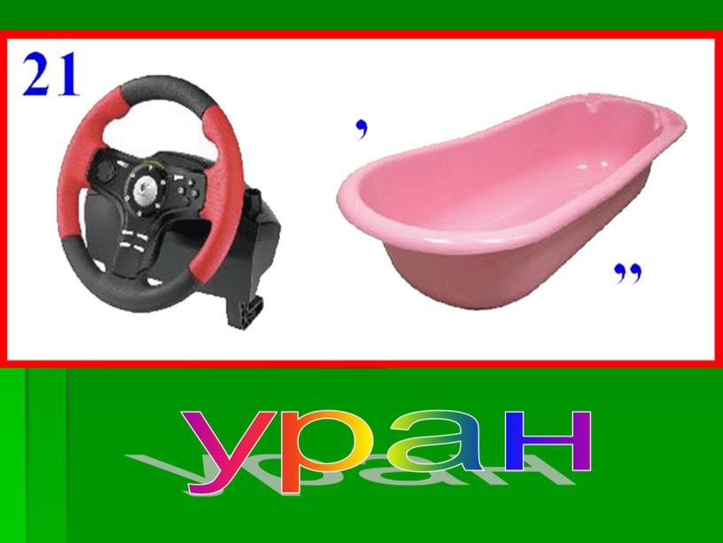 уран