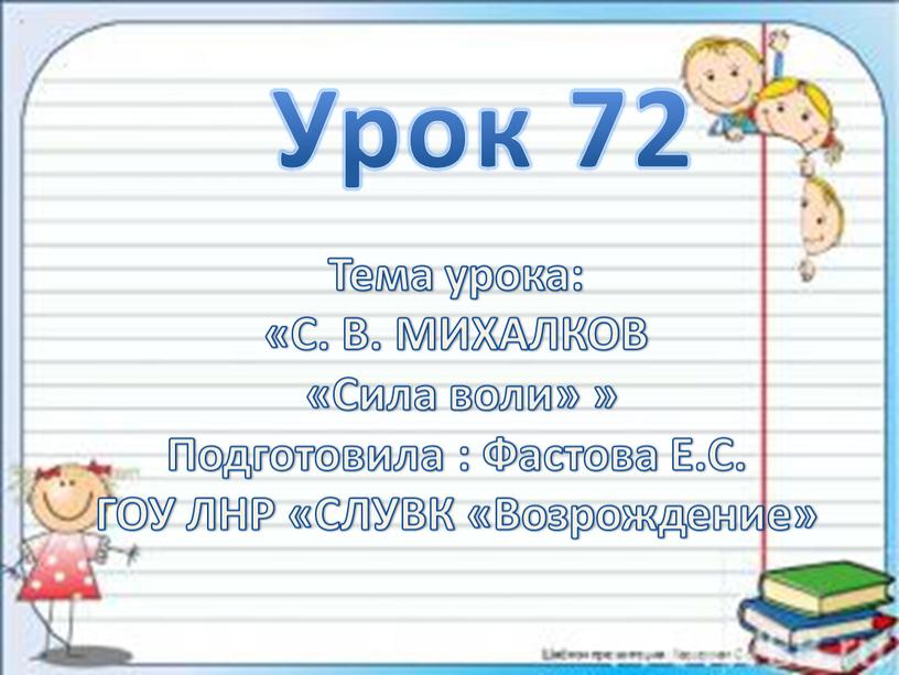 Урок 72 1 Тема урока: «С. В. МИХАЛКОВ «Сила воли» »