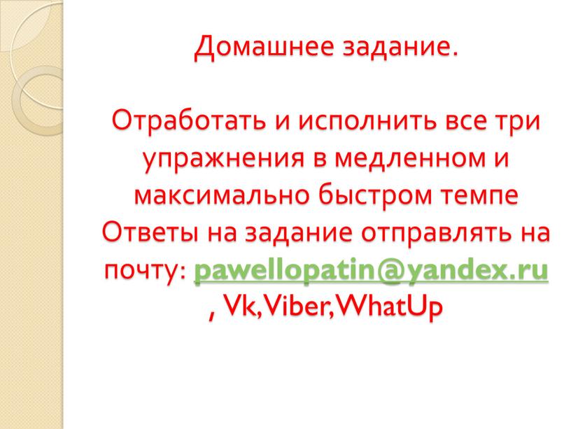 Домашнее задание. Отработать и исполнить все три упражнения в медленном и максимально быстром темпе