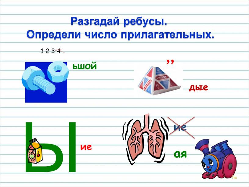 Разгадай ребусы. Определи число прилагательных