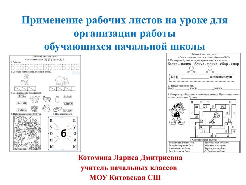 Применение рабочих листов на уроке для организации работы обучающихся начальной школы