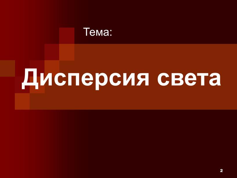 2 Дисперсия света Тема: