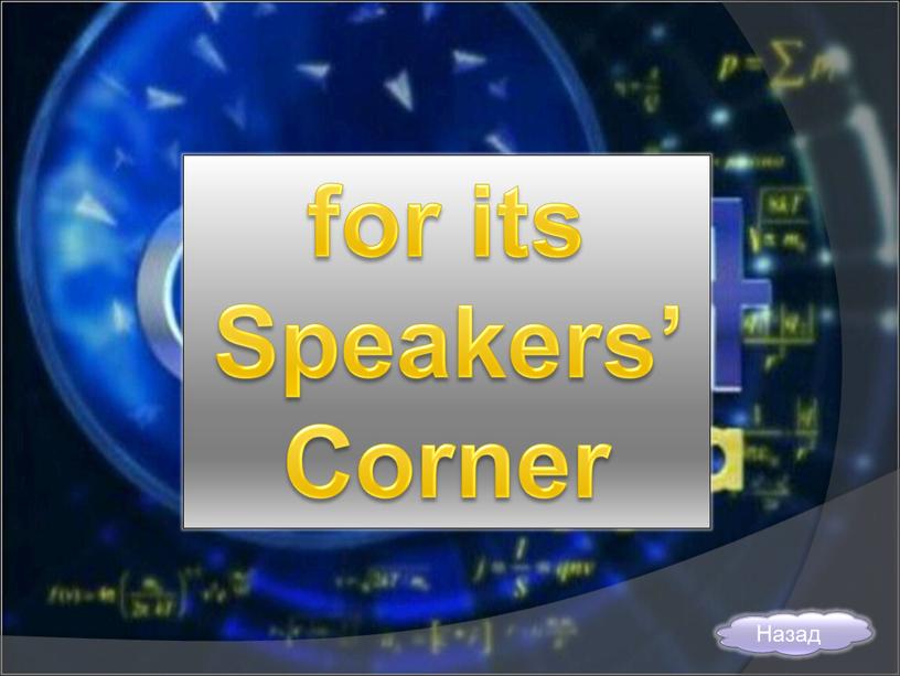for its Speakers’ Corner Назад
