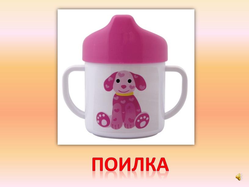 поилка