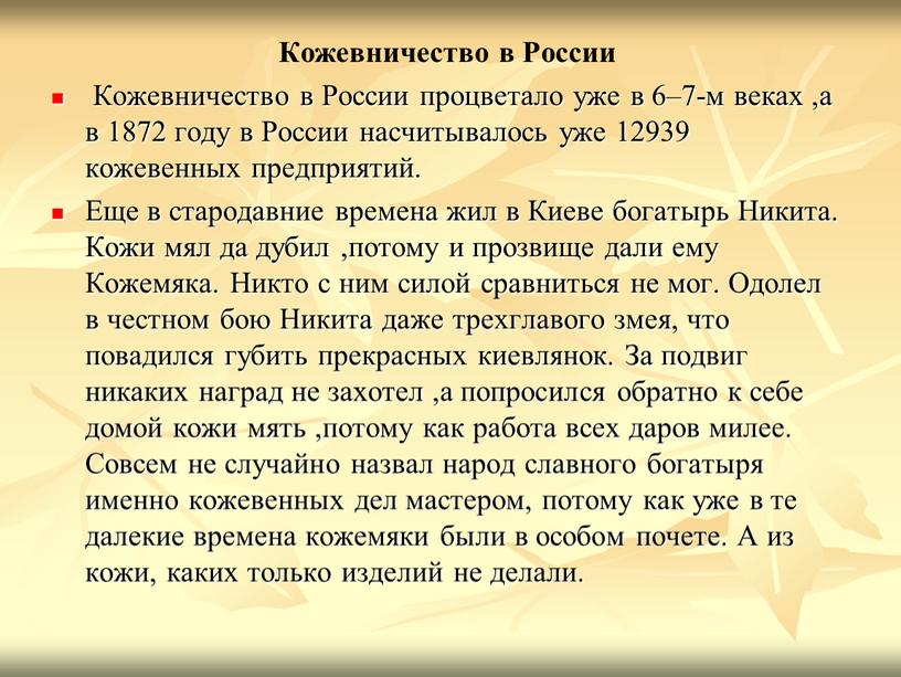 Кожевничество в России Кожевничество в