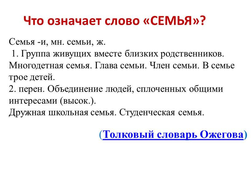 Что означает слово «СЕМЬЯ»? Семья -и, мн