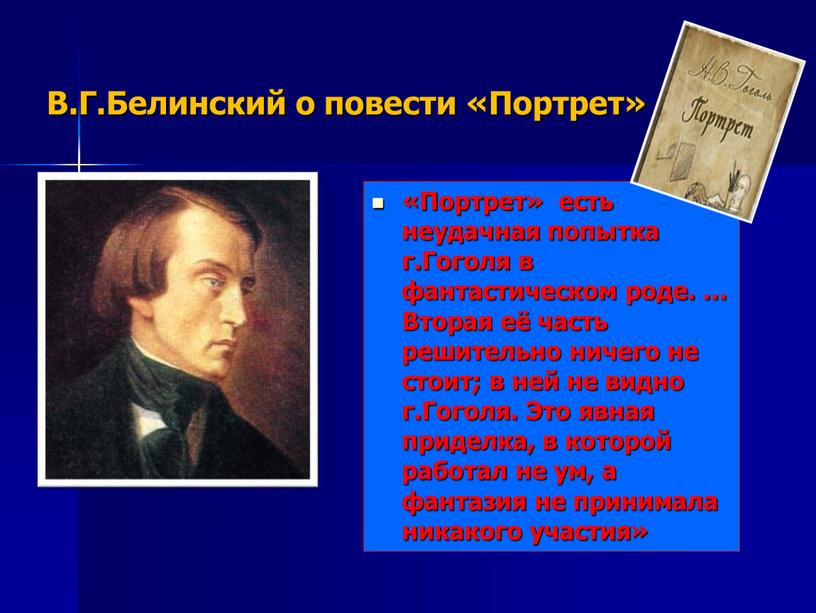 Портрет гоголь сон. Белинский о Ленском. Повесть портрет. Белинский о Вдохновении и творчестве.