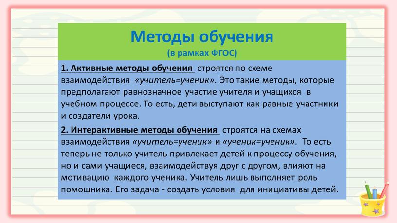 Активные методы обучения строятся по схеме взаимодействия «учитель=ученик»