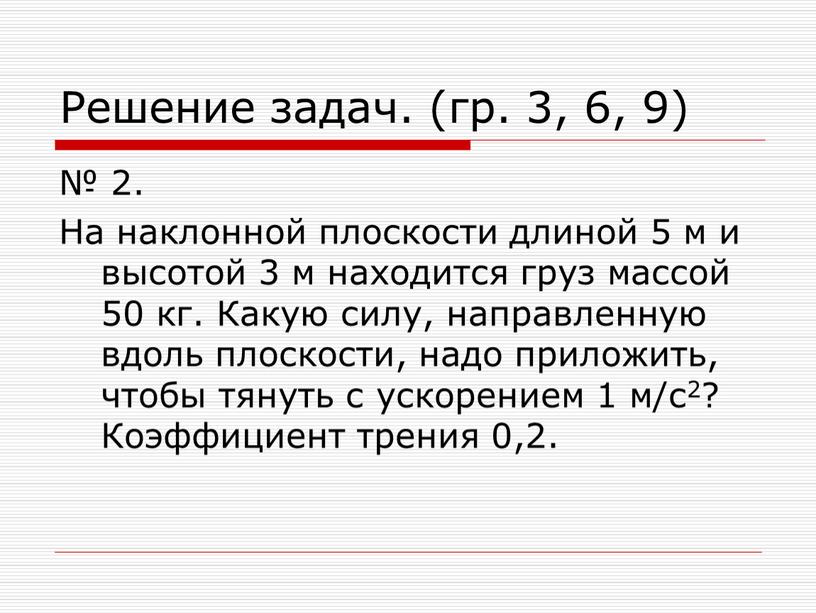 Решение задач. (гр. 3, 6, 9) № 2