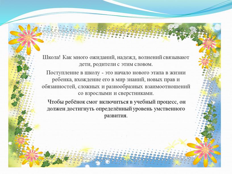 Школа! Как много ожиданий, надежд, волнений связывают дети, родители с этим словом