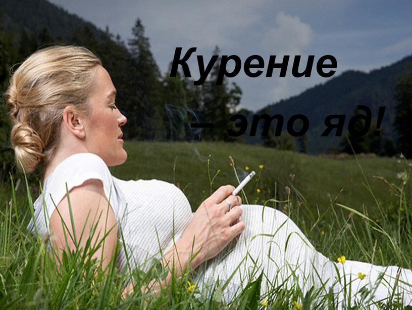 Курение – это яд!