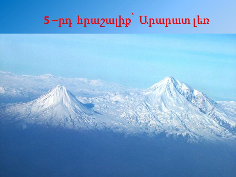 5 –րդ հրաշալիք՝ Արարատ լեռ