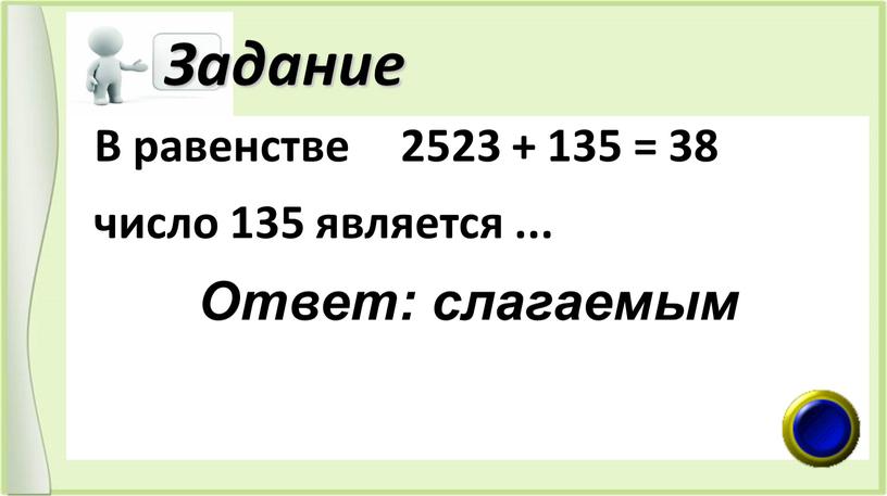 Задание В равенстве 2523 + 135 = 38 число 135 является
