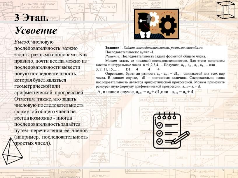 Этап. Усвоение Вывод , числовую последовательность можно задать разными способами