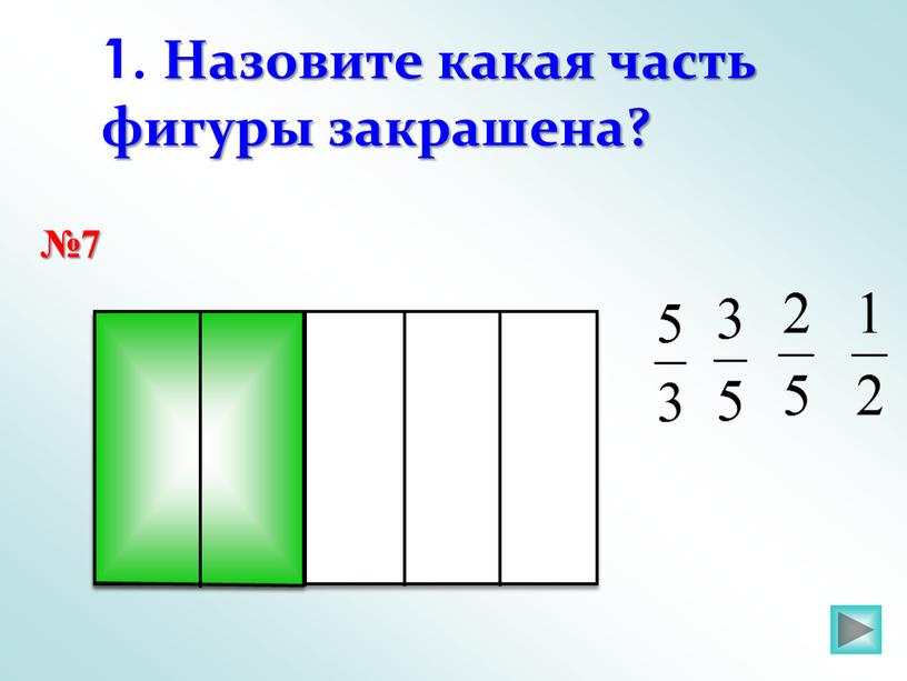 Назовите какая часть фигуры закрашена?