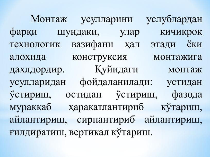 Монтаж усулларини услублардан фарқи шундаки, улар кичикроқ технологик вазифани ҳал этади ёки алоҳида конструксия монтажига дахлдордир