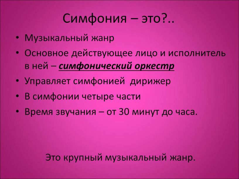 Симфония – это?.. Музыкальный жанр