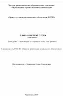 План- конспект  урока (урок-дебаты) по дисциплине "Уголовное право"