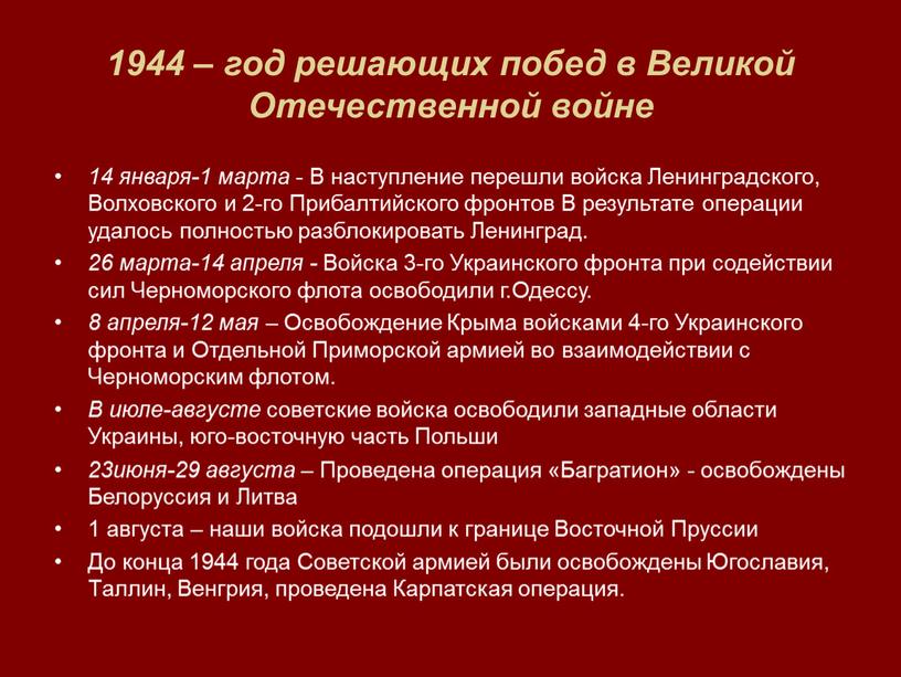 Великой Отечественной войне 14 января-1 марта -