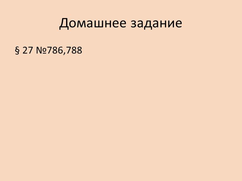 Домашнее задание § 27 №786,788