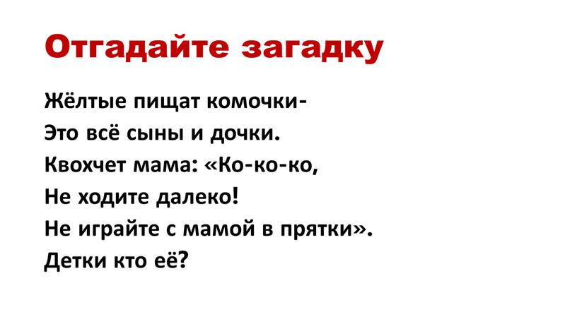 Отгадайте загадку Жёлтые пищат комочки-