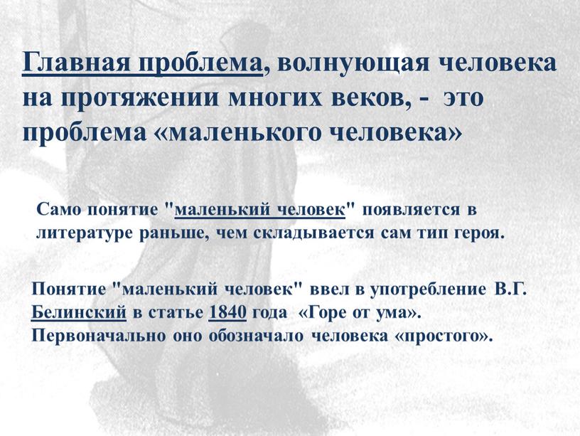 Главная проблема , волнующая человека на протяжении многих веков, - это проблема «маленького человека»