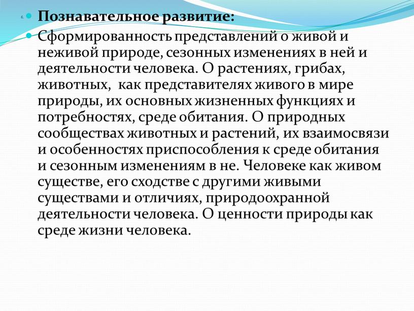 Познавательное развитие: Сформированность представлений о живой и неживой природе, сезонных изменениях в ней и деятельности человека