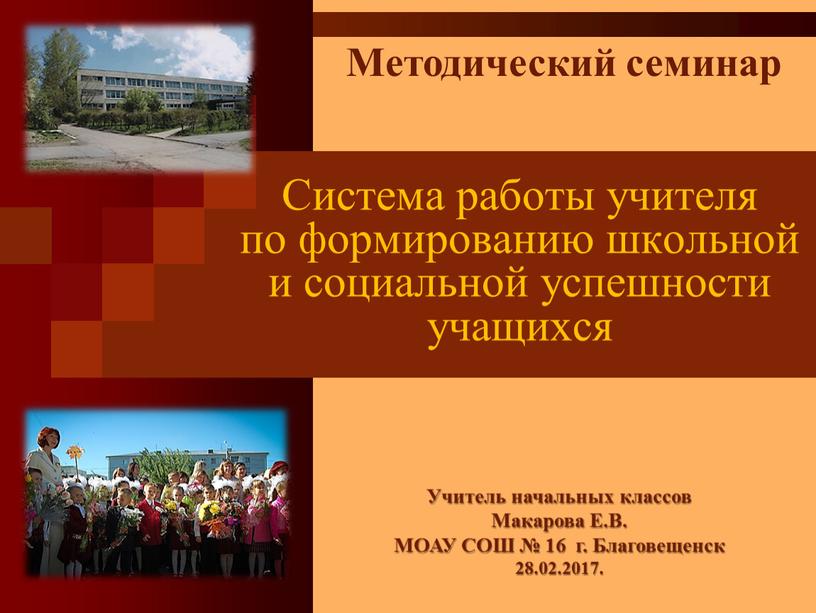 Система работы учителя по формированию школьной и социальной успешности учащихся