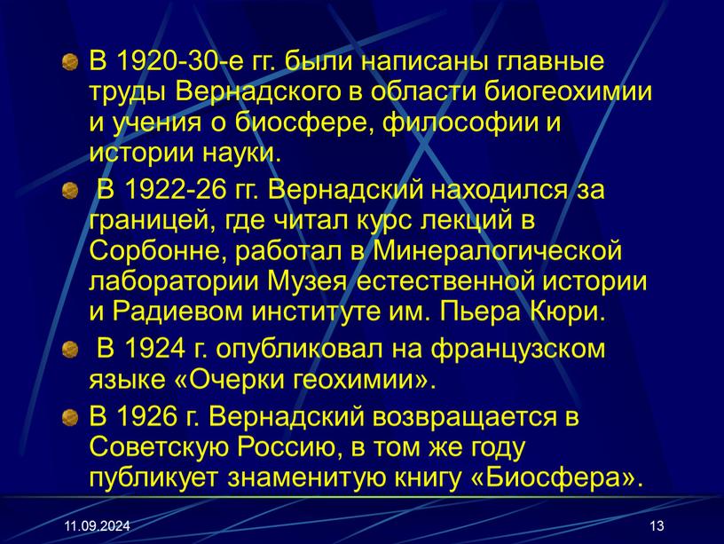 В 1920-30-е гг. были написаны главные труды