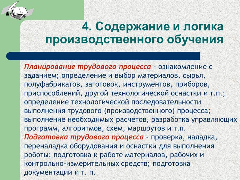 Содержание и логика производственного обучения