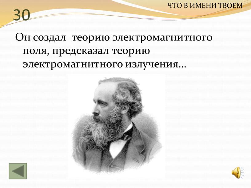 Он создал теорию электромагнитного поля, предсказал теорию электромагнитного излучения…