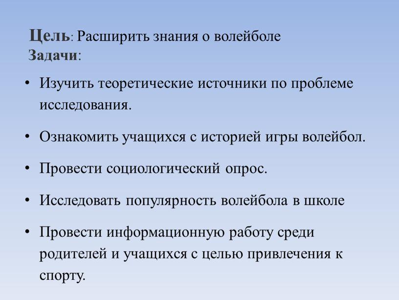 Цель : Расширить знания о волейболе