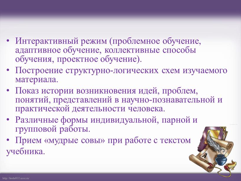 Интерактивный режим (проблемное обучение, адаптивное обучение, коллективные способы обучения, проектное обучение)