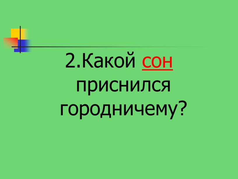 Какой сон приснился городничему?